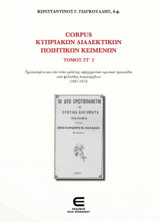 Corpus Κυπριακών Διαλεκτικών Κειμένων