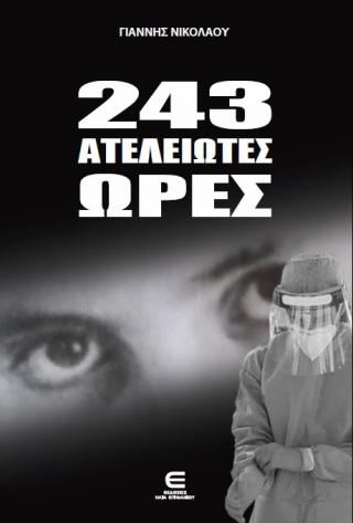 243 Ατελείωτες Ώρες