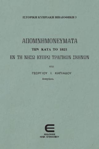 Τα Απομνημονεύματα των Κατά το 1821 εν τη Νήσω Κύπρω Τραγικών Σκηνών