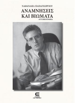 Αναμνήσεις και Βιώματα