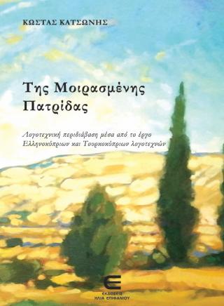 Της Μοιρασμένης Πατρίδας