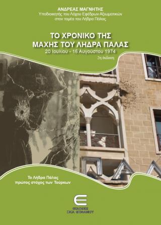 Το Χρονικό της Μάχης του Λήδρα Πάλας