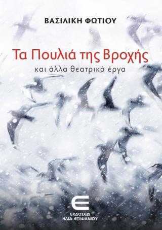 Τα Πουλιά της Βροχής και άλλα Θεατρικά Έργα