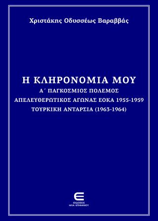 Η Κληρονομιά μου