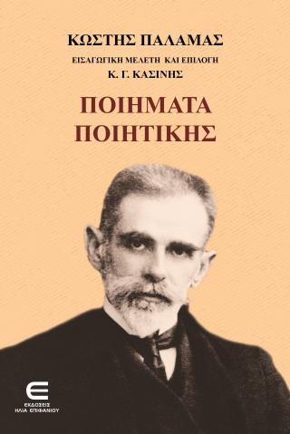 Κωστής Παλαμάς – Ποιήματα Ποιητικής