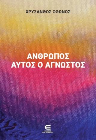 Άνθρωπος αυτός ο άγνωστος