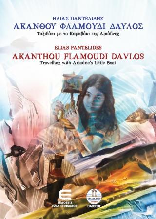 Ακανθού Φλαμούδι Δαυλός