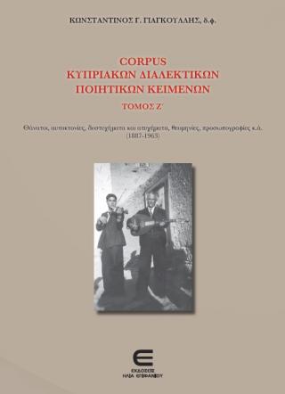 Corpus Κυπριακών Διαλεκτικών Ποιητικών Κειμένων