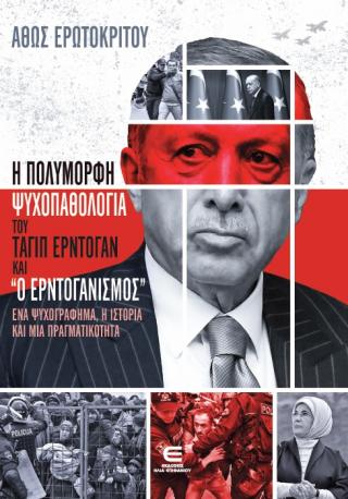 Η Πολύμορφη Ψυχοπαθολογία του Ταγίπ Ερντογάν και “ο Ερντογανισμός”