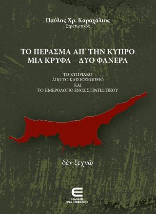 Το Πέρασμα από την Κύπρο μια Κρυφά – δύο Φανερά