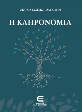 Η Κληρονομιά