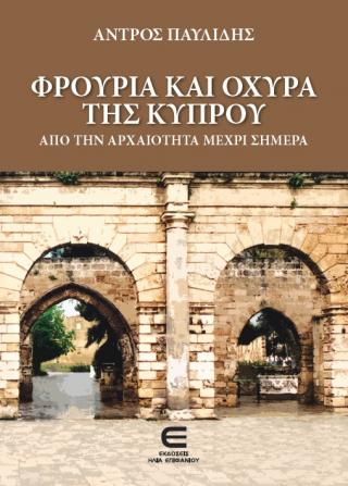 Φρούρια και Οχυρά της Κύπρου – Από την Αρχαιότητα μέχρι Σήμερα