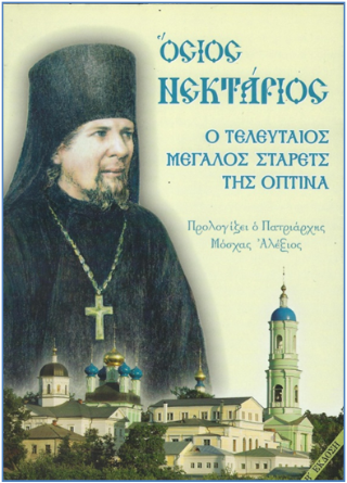 Όσιος Νεκτάριος