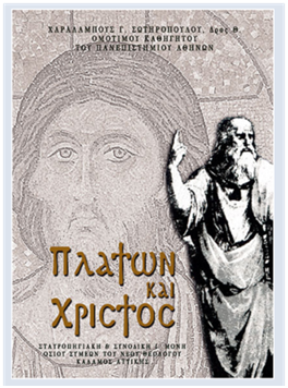 Πλάτων και Χριστός
