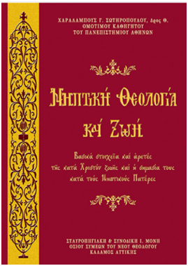 Νηπτική Θεολογία και ζωή