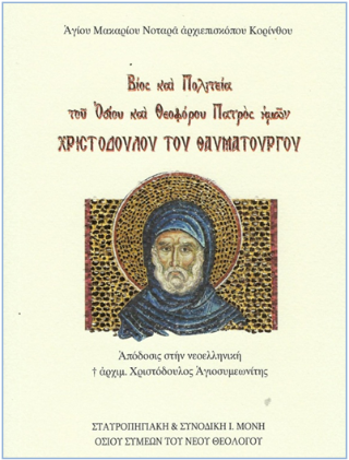 Βίος και Πολιτεία του Οσίου και Θεοφόρου Πατρός ημών Χριστόδουλου του Θαυματουργού