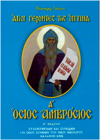 Άγιοι γέροντες της όπτινα Α’ Όσιος Αμβρόσιος