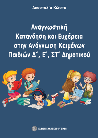Αναγνωστική κατανόηση και ευχέρεια στην ανάγνωση κειμένων παιδιών Δ΄, Ε΄, ΣΤ΄ Δημοτικού