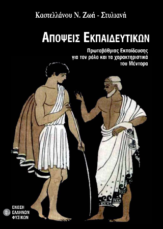 Απόψεις εκπαιδευτικών, πρωτοβάθμιας εκπαίδευσης για τον ρόλο και τα χαρακτηριστικά του Μέντορα