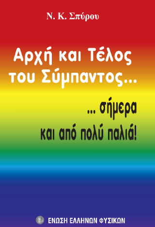 Αρχή και τέλος του σύμπαντος… Σήμερα και από πολύ παλια