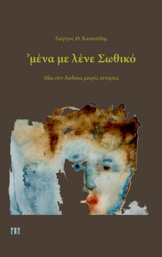‘μένα με λένε Σωθικό