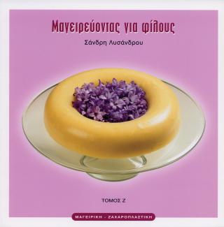 Μαγειρεύοντας για φίλους Ζ