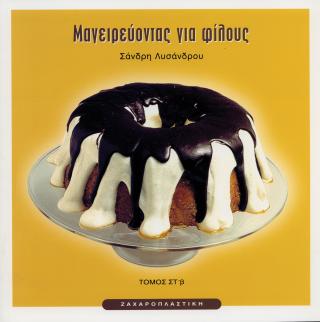 Μαγειρεύοντας για φίλους ΣΤβ