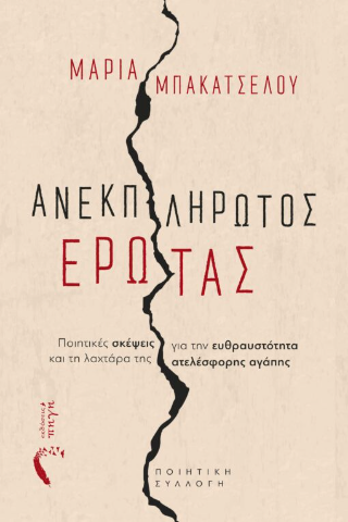 Ανεκπλήρωτος Έρωτας