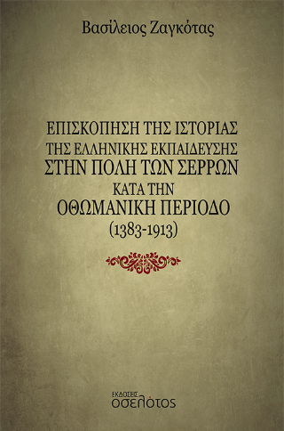 Επισκόπηση της Ιστορίας της ελληνικής εκπαίδευσης στην πόλη των Σερρών κατά την Οθωμανική περίοδο (1383-1913)