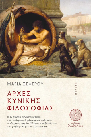 Αρχές Κυνικής Φιλοσοφίας
