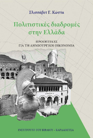 Πολιτιστικές διαδρομές στην Ελλάδα