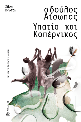 Ο δούλος Αίσωπος