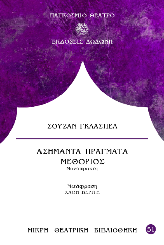 Ασήμαντα πράγματα / Μεθόριος
