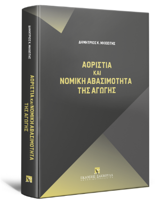 Αοριστία και Νομική Αβασιμότητα της Αγωγής