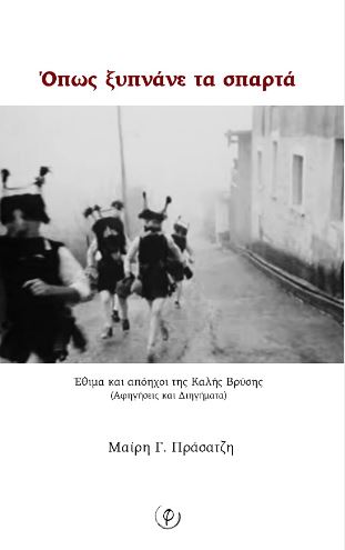 Όπως ξυπνάνε τα σπαρτά