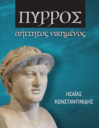 Πύρρος