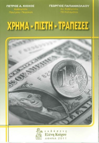 Χρήμα – Πίστη – Τράπεζες