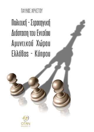 Πολιτική – Στρατηγική Διάσταση του Ενιαίου Αμυντικού Χώρου Ελλάδας – Κύπρου