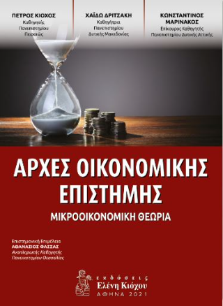 Αρχές οικονομικής επιστήμης