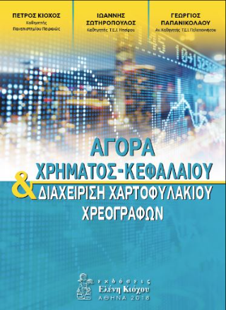 Αγορά Χρήματος – Κεφαλαίου