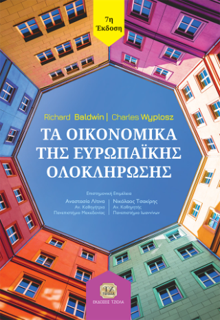 Τα οικονομικά της Ευρωπαϊκής ολοκλήρωσης