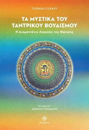 Τα μυστικά του ταντρικού βουδισμού