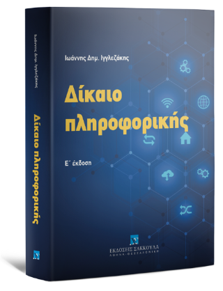 Δίκαιο πληροφορικής