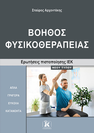 Βοηθός Φυσικοθεραπείας