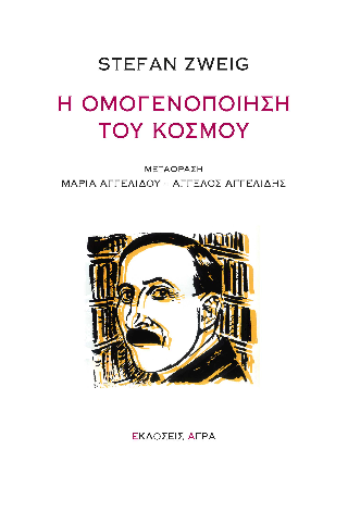 Η ομογενοποίηση του κόσμου