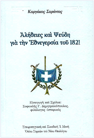 Αλήθειες και ψεύδη γιά τήν Ἐθνεγερσία τοῦ 1821