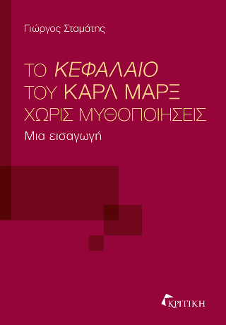Το κεφάλαιο του Κάρλ Μάρξ χωρίς μυθοποιήσεις