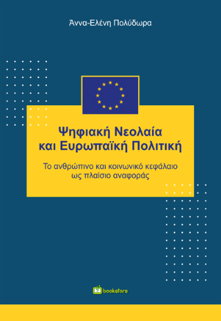 Ψηφιακή Νεολαία και Ευρωπαϊκή Πολιτική