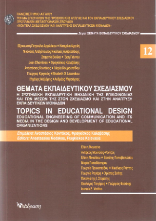 Θέματα Εκπαιδευτικού Σχεδιασμού