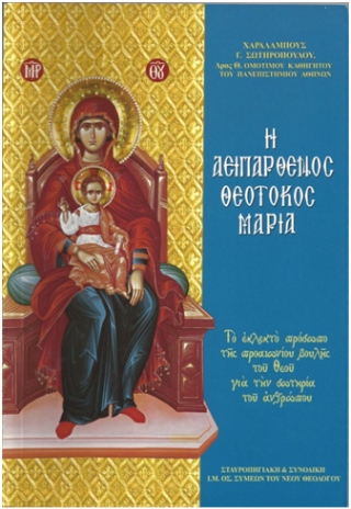 Η Αειπαρθένος Θεοτόκος Μαρία «Χαραλάμπους Γ. Σωτηροπούλου»